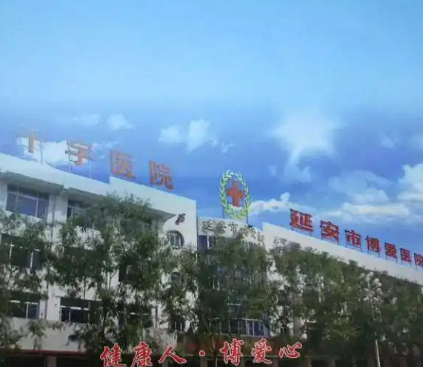 延安市博爱整形美容医院怎么样？拿出简介、技术口碑可了解！