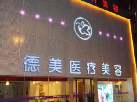 益阳德美医疗美容医院怎么样？医院简介及价格在线公布！