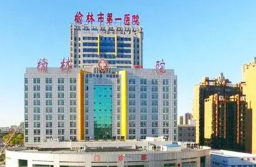 榆林市人民医院整形科简介/信息表/优势技术在线获取!