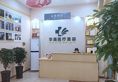 南阳华美医疗美容医院怎么样？价格表更新！医院口碑反馈get~