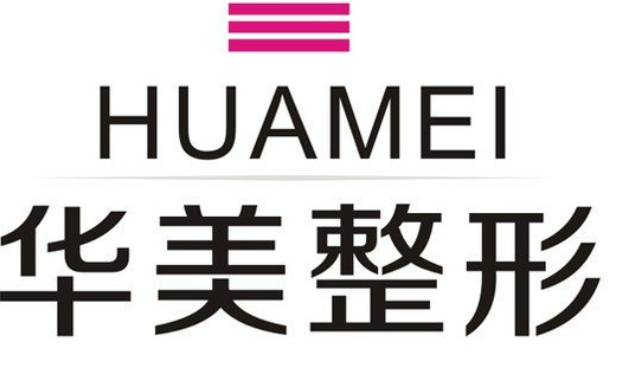 淮南华美医疗美容医院技术优势、口碑评价、保姆级攻略！