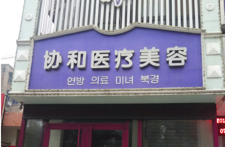 洛阳协和医院美容科怎么样？口碑名单公布啦！还有收费表可参考！