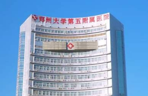 郑州大学第五附属医院整形科贵吗？简介、真实技术测评、价格细节公布！