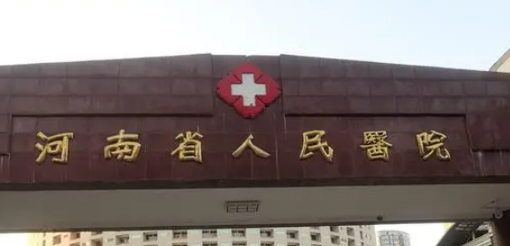 河南省人民医院整形美容外科贵吗？简介、真实技术测评、价格细节公布！