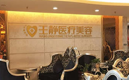 洛阳王静医疗美容医院正规吗？机构全新资料/擅长项目/医生信息分享