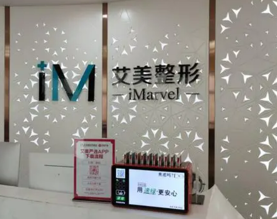 南阳艾美整形美容医院简介分享！技术口碑_费用出炉~