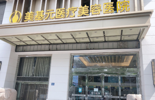 美基元医疗美容医院植发好吗？真人案例+价格表