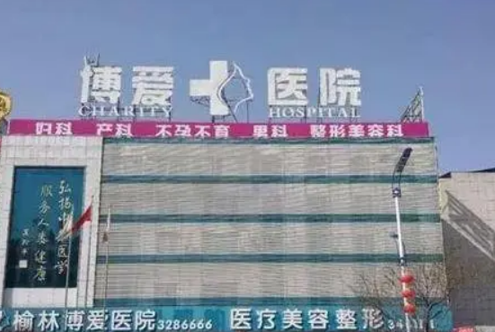 榆林博爱医院整形美容中心好不好？价格/科室对比查看
