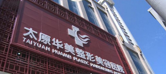 太原华美整形美容医院地址在哪里？眼部整形案例反馈