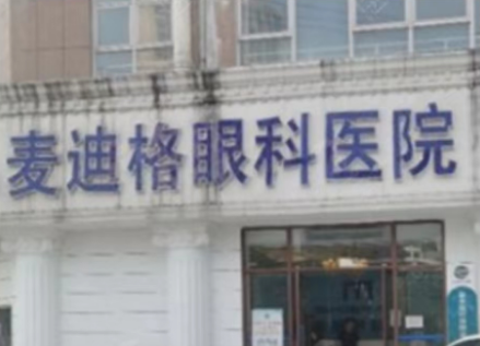 武汉麦迪格眼科医院是私立医院吗?医生信息及案例效果反馈