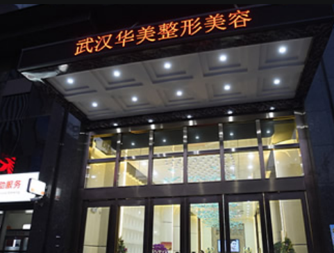 武汉华美整形美容医院位置在哪儿？口碑专家坐诊好评多