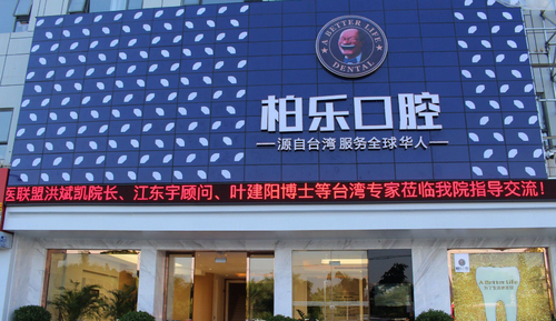 南宁柏乐口腔牙齿种植怎么样？2024价格表公布+医院介绍