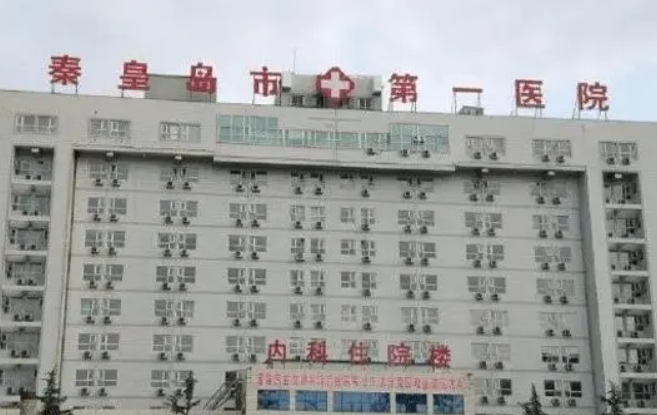 秦皇岛市第一医院整形科怎么样？医院服务口碑，值得推荐信赖