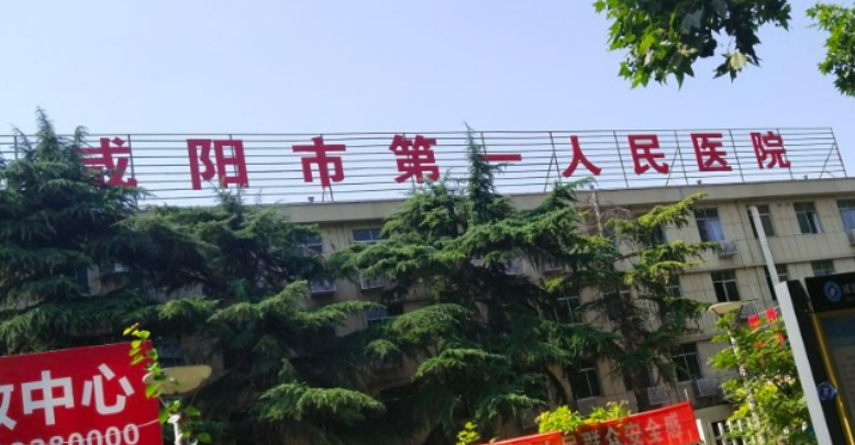 咸阳市人民医院整形科收费贵吗？医院点评反馈