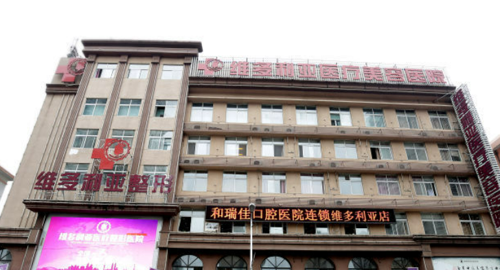 洛阳维多利亚医疗美容医院怎么样？技术优势、特色项目口碑对比