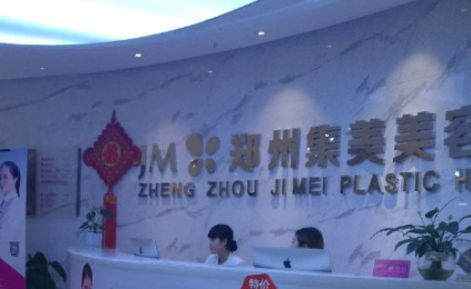 郑州集美医疗美容医院怎么样？擅长项目及收费报价表详细参考！