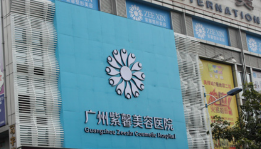 广州紫馨整形医院怎么样？附上面部填充案例+医院新挂号时间
