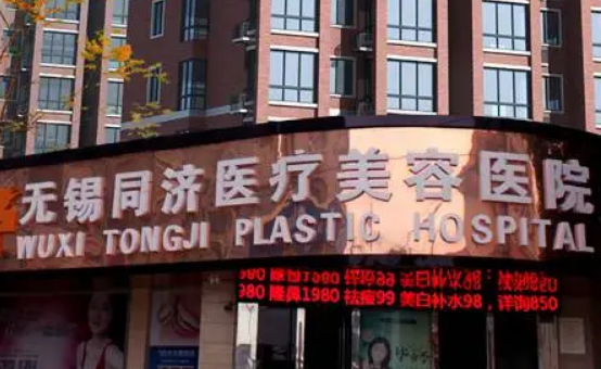 无锡同济整形医院怎么样？附上面部填充案例分享+医院具体地址