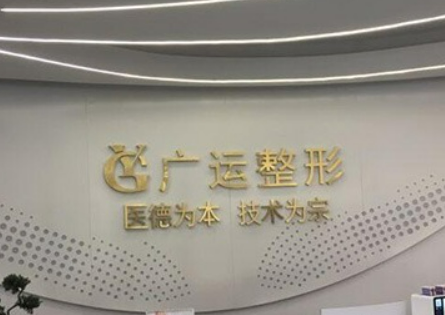 郑州广运医学美容门诊部整形价格表|团队|口碑查收