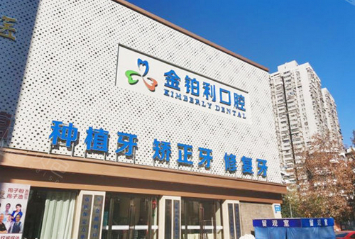 南京金铂利口腔医院牙齿种植好不好？真人案例介绍+新价格表