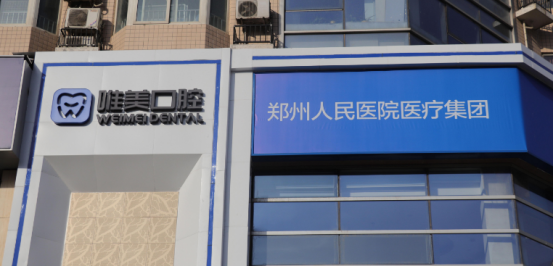 郑州唯美口腔牙齿矫正多少钱？整牙口碑评价/专家信息