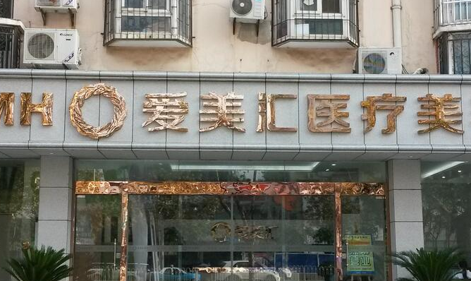爱美汇医疗美容假体隆胸好吗？医院信息+2024价格表参考