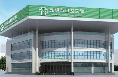 昆明市口腔医院正颌手术价格多少？医院介绍I真人案例