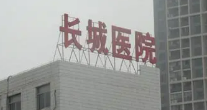 咸阳长城医院医疗美容科怎么样？名单公布！含收费明细表！