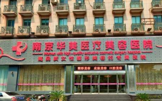 南京华美整形医院好不好？附上隆鼻手术案例+医院基本信息
