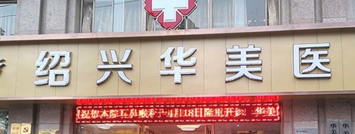 绍兴华美整形医院好不好？医院介绍+项目收费标准分享
