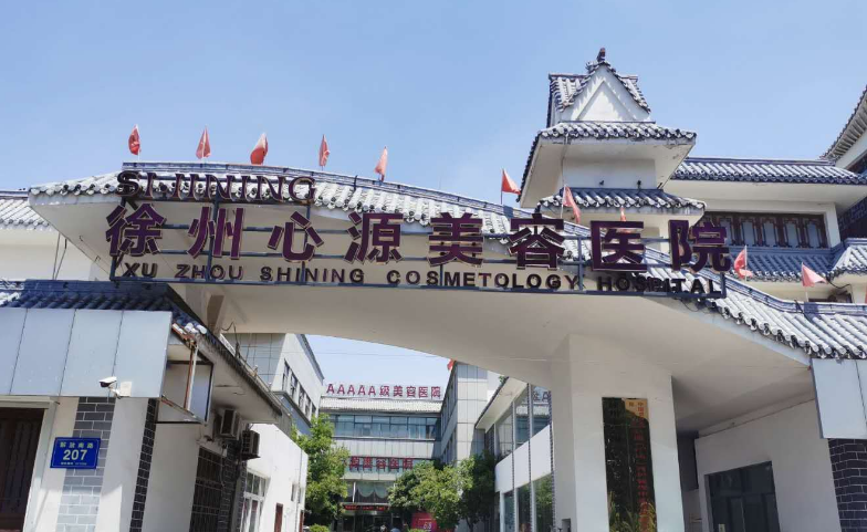 徐州心源美容医院怎么样？附上吸脂手术案例分享，点开了解吸脂效果