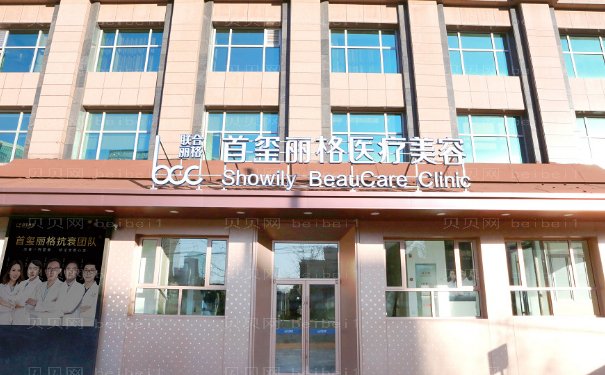 北京首玺丽格整形美容怎么样？附上医院热门项目隆胸真人案例过程
