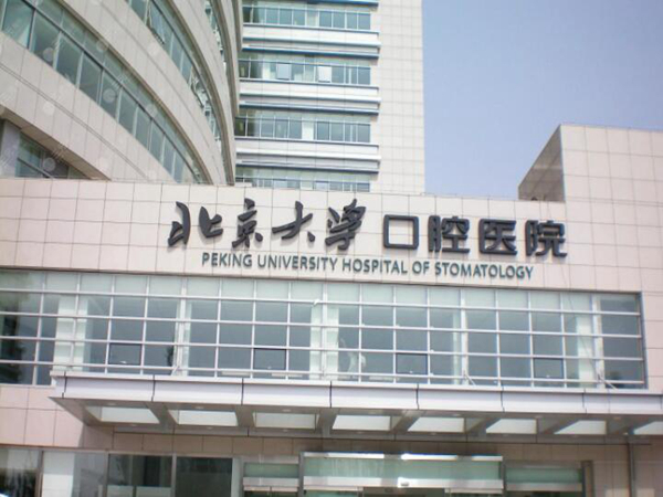 北京口腔科排名哪家好？全新发布5家医院简介