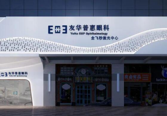 东莞友华普惠眼科医院是公立还是私立？点击查看医院科室资料/真人案例分享
