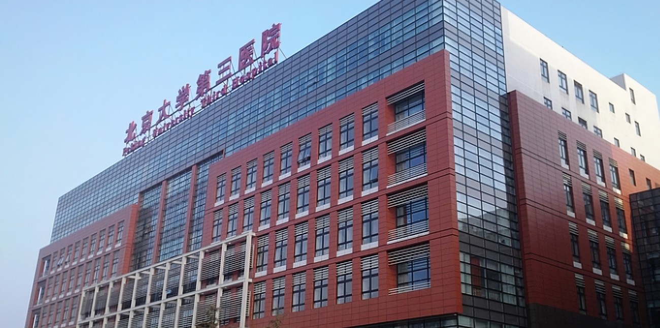 北京大学第三医院整形外科怎么样？价格表和医院信息速来了解