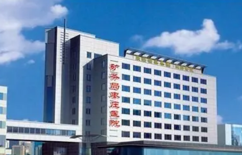 枣庄矿务局医院美容整形中心怎么样？附上眼部整形案例+医院基本信息