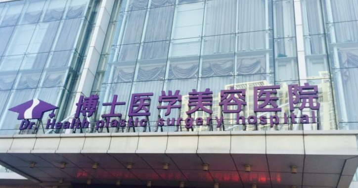 青岛博士医疗美容医院正规吗？机构简介收费详细一探究竟！