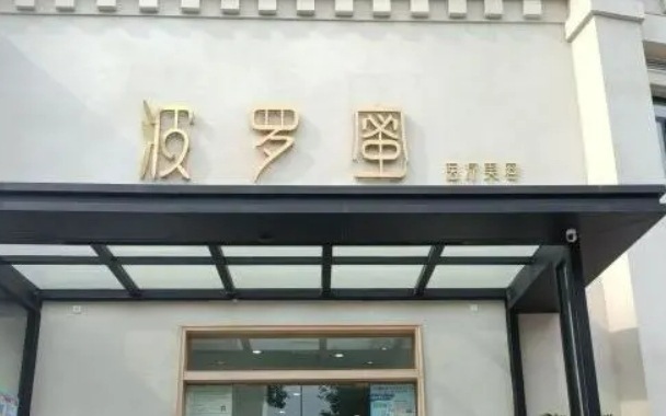 青岛波罗蜜医疗美容门诊部简介全新上线！含技术特点介绍！