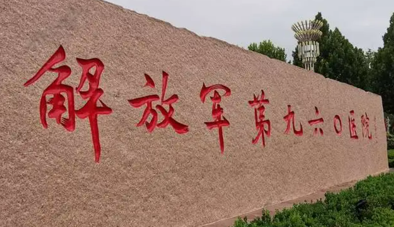 中国人民解放军960医院整形科简介、技术优势、介绍请在线查看！