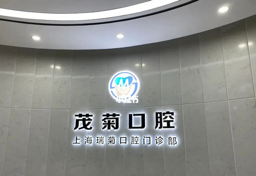 上海茂菊口腔牙齿矫正效果好吗？牙齿矫正真人案例反馈&医院信息介绍