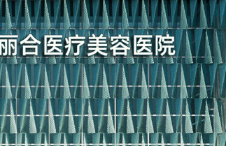 济南丽合医疗美容医院怎么样？拿手项目/点评统统安排上！
