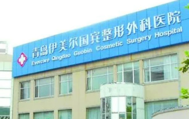 青岛伊美尔国宾整形外科医院怎么样？从医院口碑及点评来了解！