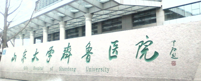 山东大学齐鲁医院整形美容科怎么样？医院坐诊信息大全公开！