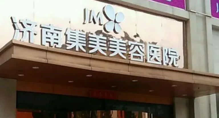 济南集美美容医院口碑+擅长项目清单公布！