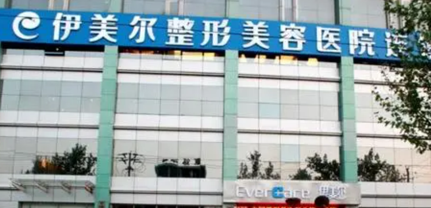 济南伊美尔医疗美容医院怎么样?医院简介/资料反馈!