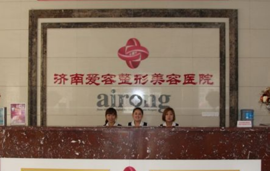 济南爱荣整形美容医院好不好？附医院简介_价格表详情！