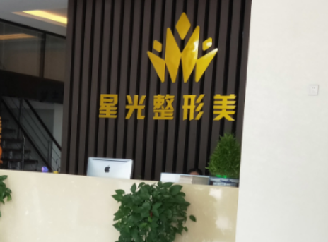 济南星光医疗美容门诊部怎么样？对比资料+价格收费！