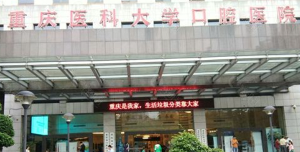 重庆医科大学附属口腔医院技术怎么样？详细医生介绍为你解答
