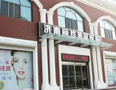 济南丽珍整形美容医院价格怎么样？团队介绍展示！