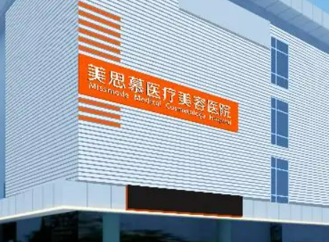 济南美思慕美容整形医院怎么样？医院简介+推荐，探店必看！
